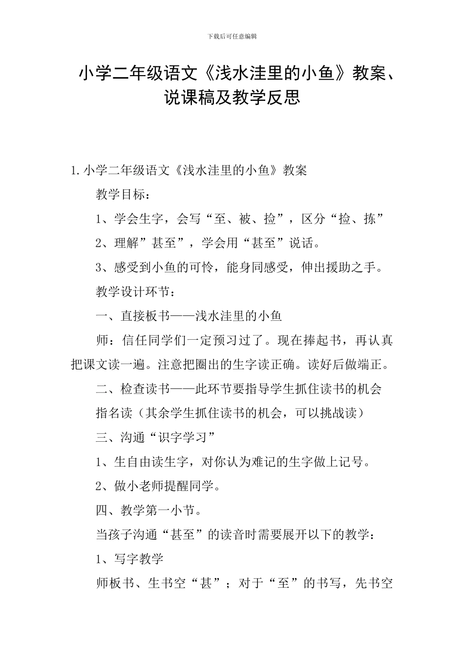 小学二年级语文《浅水洼里的小鱼》教案、说课稿及教学反思_第1页