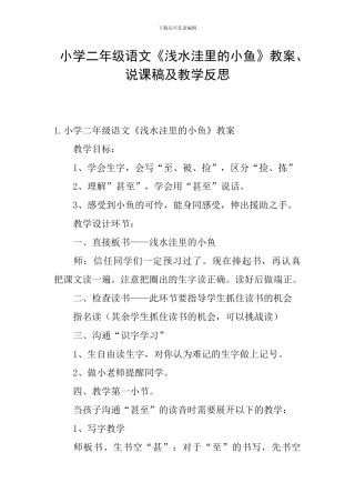 小学二年级语文《浅水洼里的小鱼》教案、说课稿及教学反思