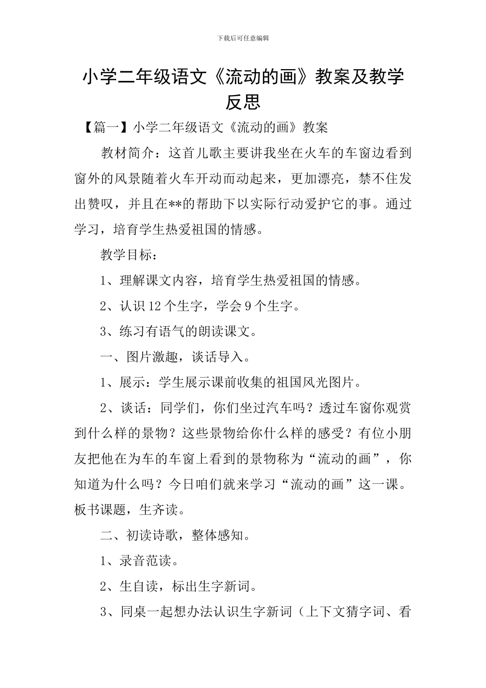 小学二年级语文《流动的画》教案及教学反思_第1页