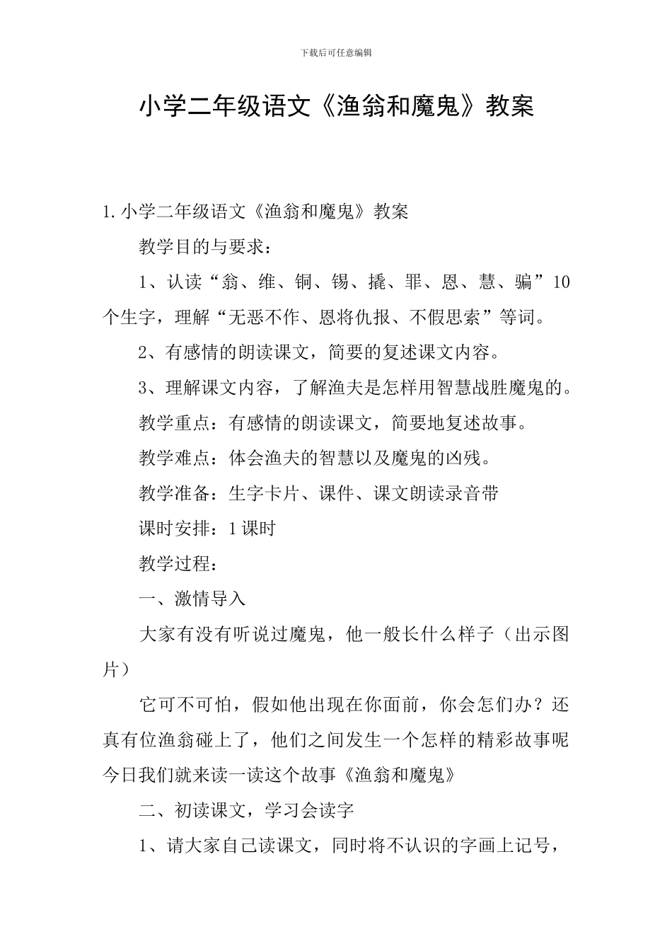 小学二年级语文《渔翁和魔鬼》教案_第1页