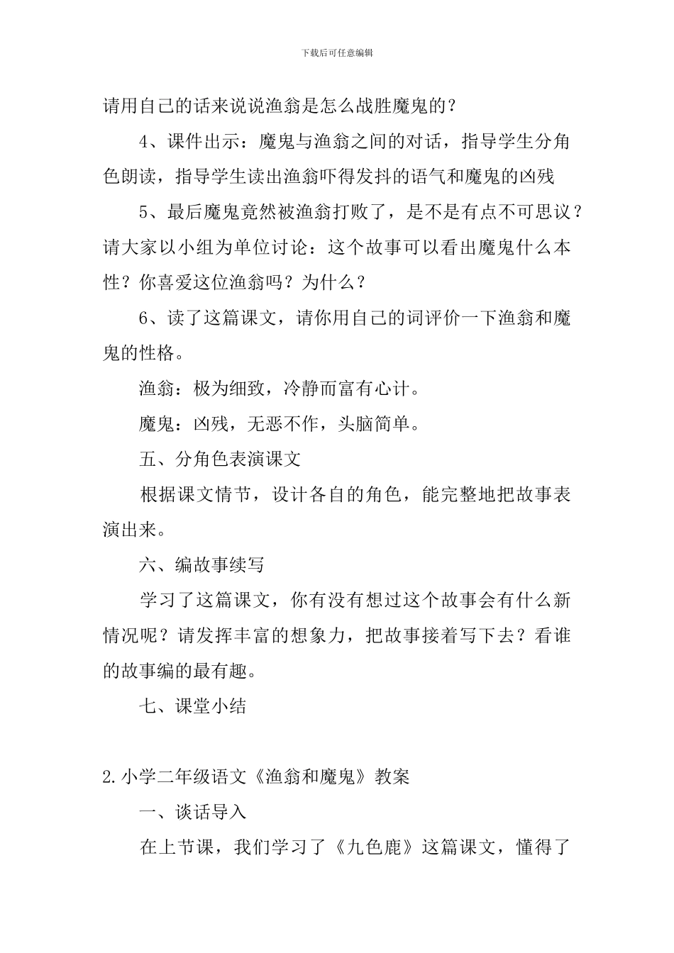 小学二年级语文《渔翁和魔鬼》教案_第3页