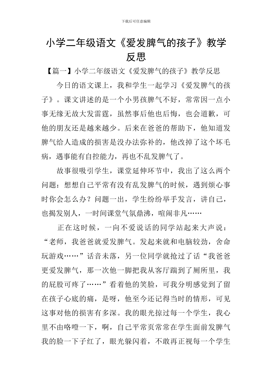 小学二年级语文《爱发脾气的孩子》教学反思_第1页