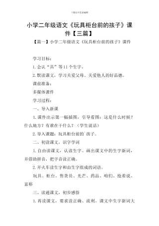 小学二年级语文《玩具柜台前的孩子》课件