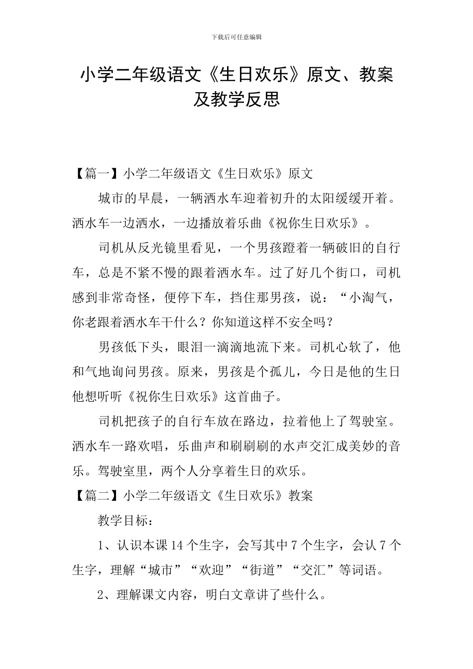 小学二年级语文《生日快乐》原文、教案及教学反思_第1页