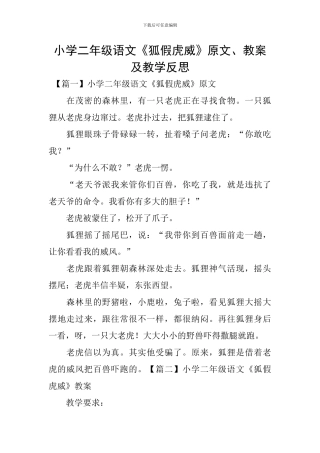 小学二年级语文《狐假虎威》原文、教案及教学反思