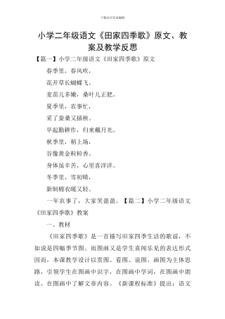 小学二年级语文《田家四季歌》原文、教案及教学反思