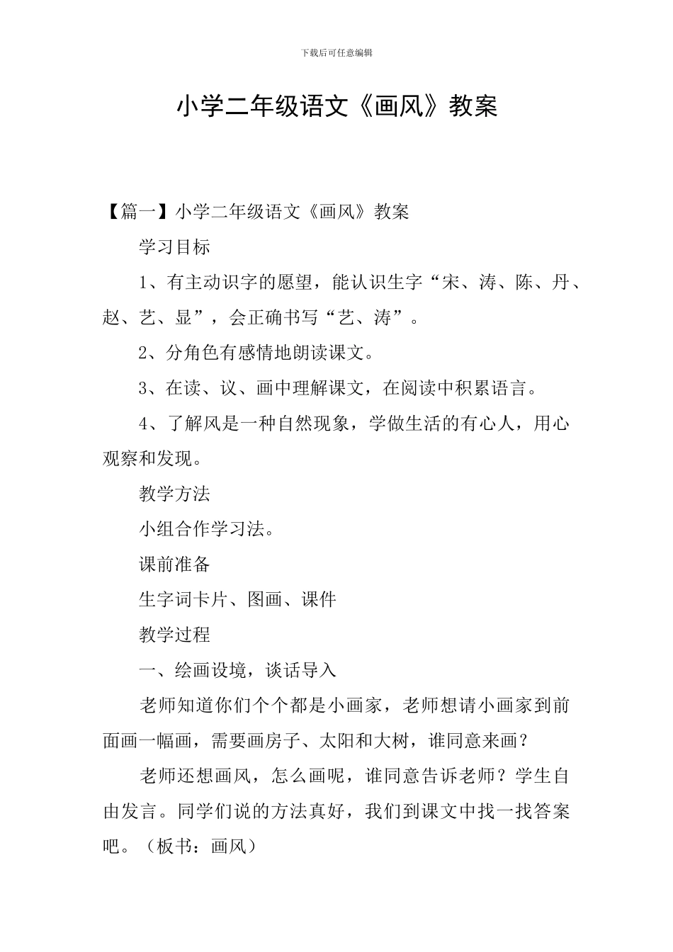 小学二年级语文《画风》教案_第1页