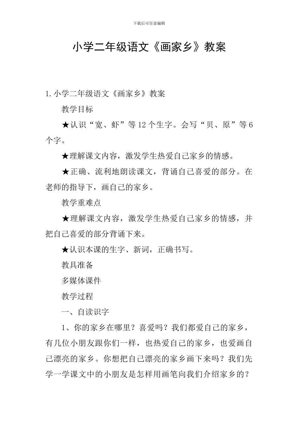 小学二年级语文《画家乡》教案_第1页