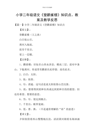小学二年级语文《登鹳雀楼》知识点、教案及教学反思