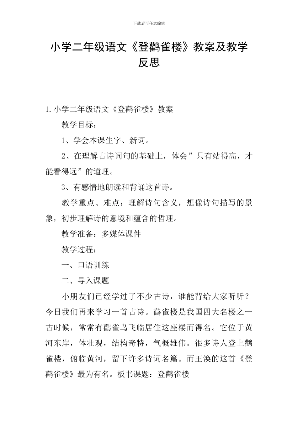 小学二年级语文《登鹳雀楼》教案及教学反思_第1页