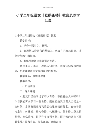 小学二年级语文《登鹳雀楼》教案及教学反思