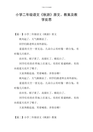 小学二年级语文《秋游》原文、教案及教学反思