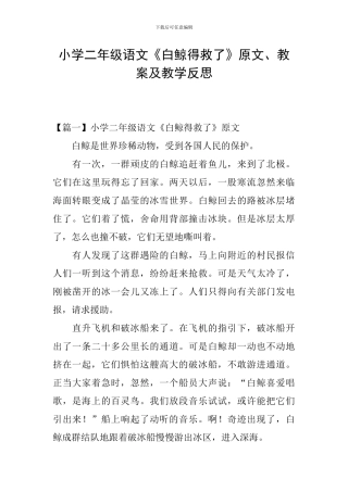 小学二年级语文《白鲸得救了》原文、教案及教学反思