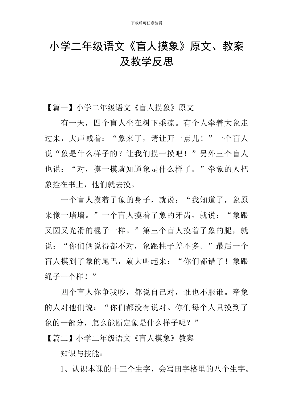 小学二年级语文《盲人摸象》原文、教案及教学反思_第1页
