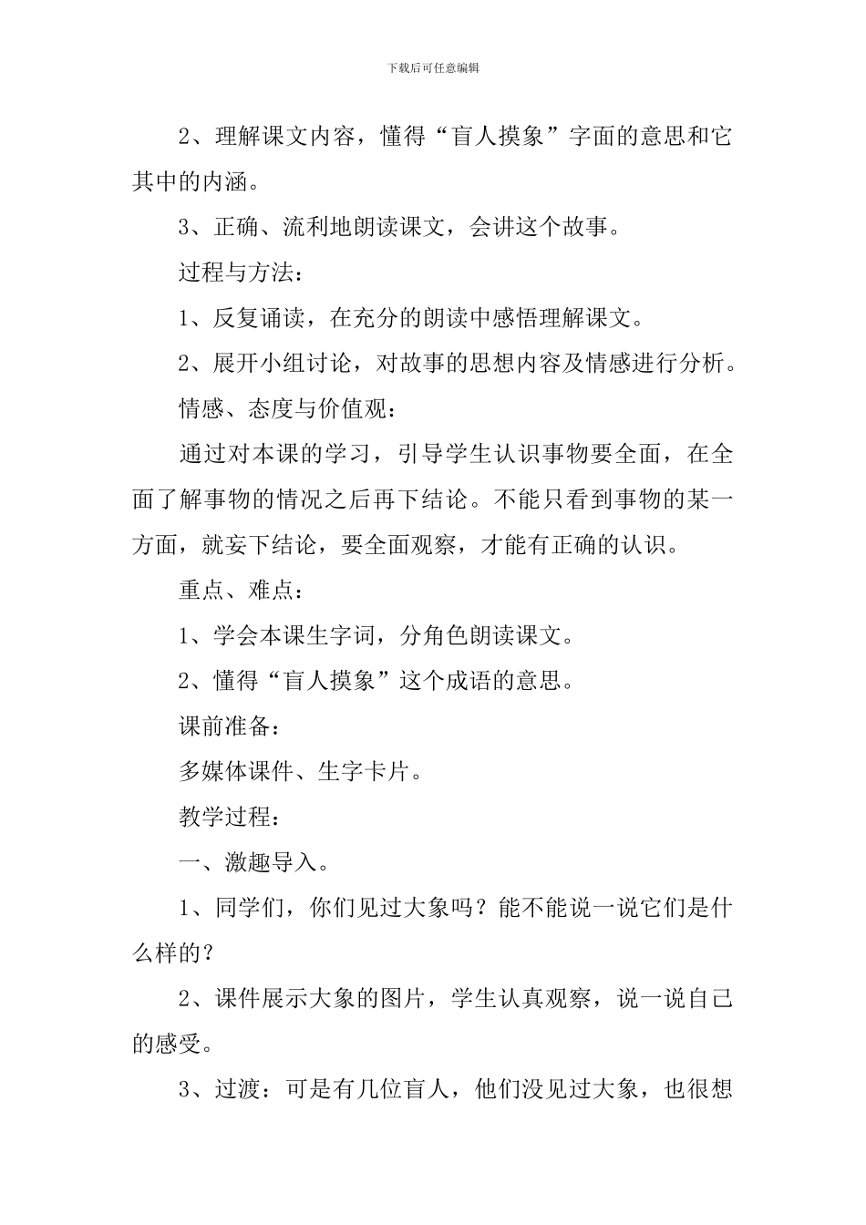 小学二年级语文《盲人摸象》原文、教案及教学反思_第2页