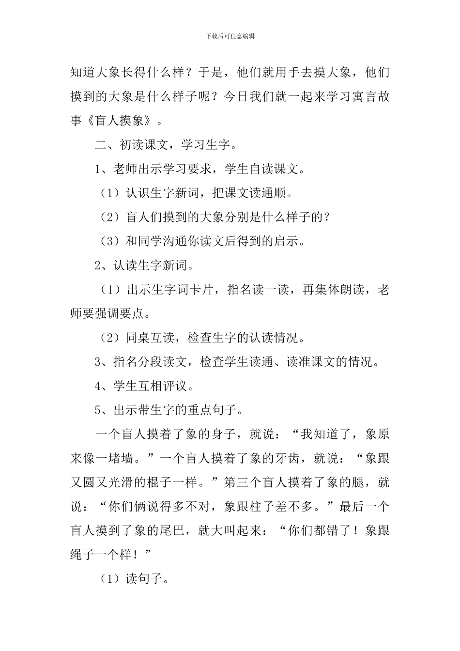小学二年级语文《盲人摸象》原文、教案及教学反思_第3页