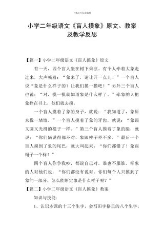 小学二年级语文《盲人摸象》原文、教案及教学反思