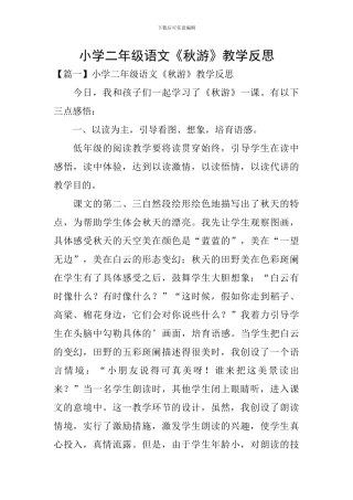 小学二年级语文《秋游》教学反思