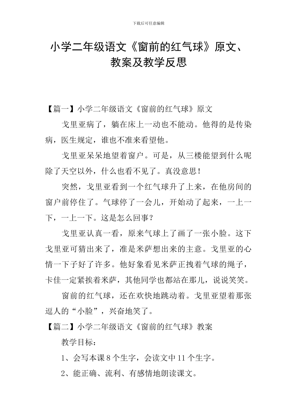 小学二年级语文《窗前的红气球》原文、教案及教学反思_第1页