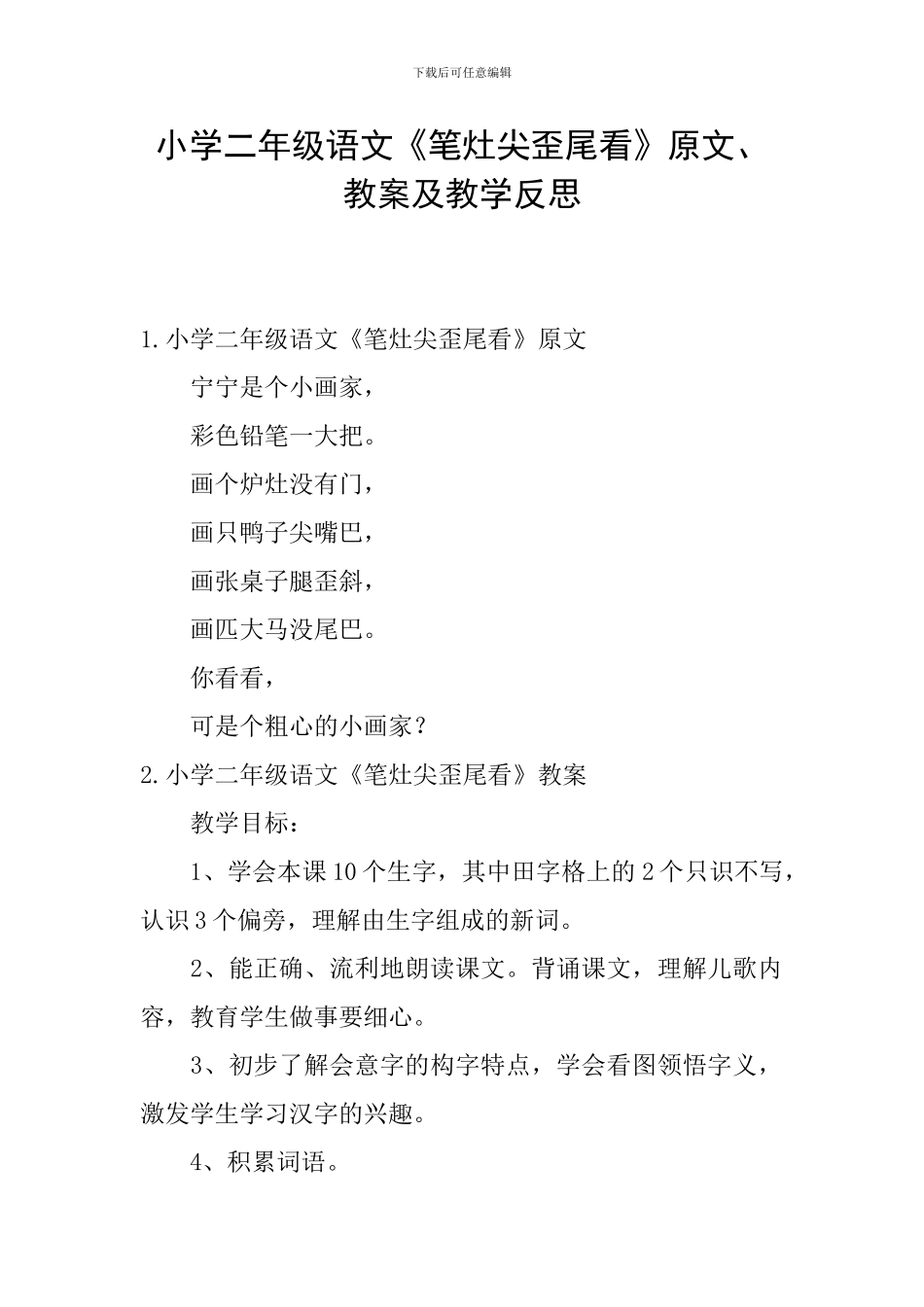 小学二年级语文《笔灶尖歪尾看》原文、教案及教学反思_第1页
