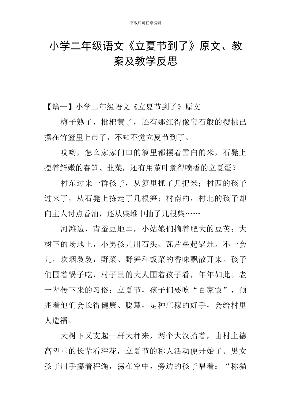 小学二年级语文《立夏节到了》原文、教案及教学反思_第1页
