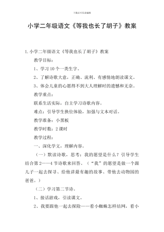 小学二年级语文《等我也长了胡子》教案