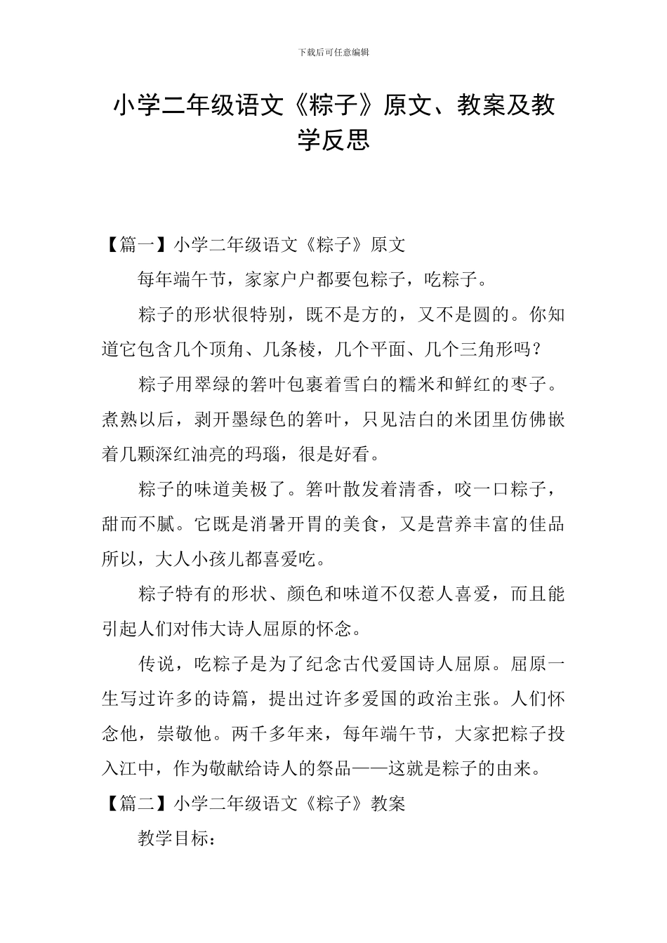 小学二年级语文《粽子》原文、教案及教学反思_第1页