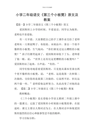 小学二年级语文《第三个小板凳》原文及教案