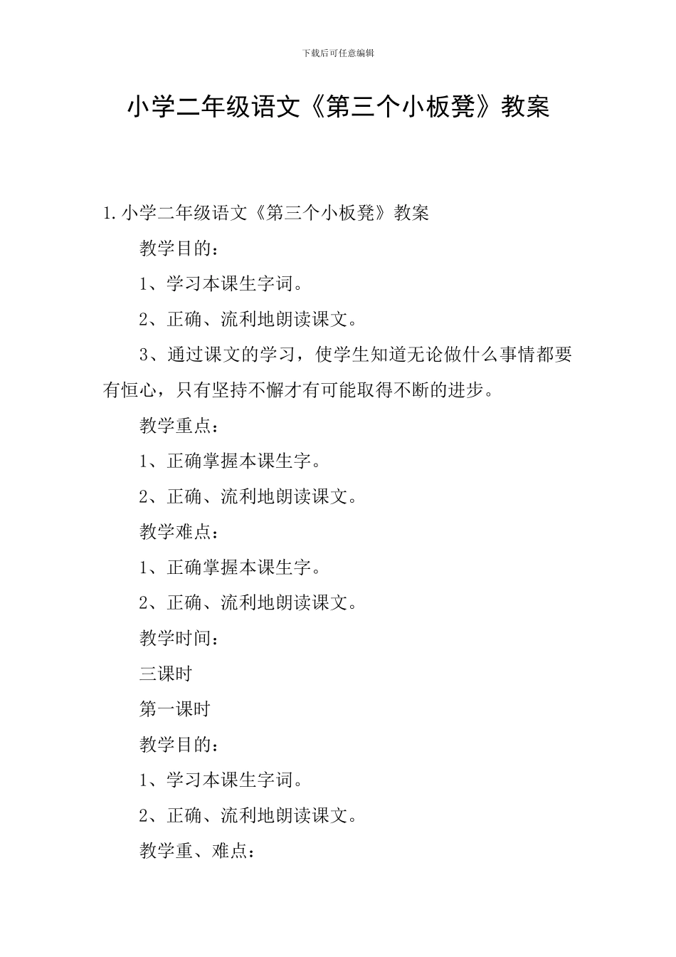 小学二年级语文《第三个小板凳》教案_第1页