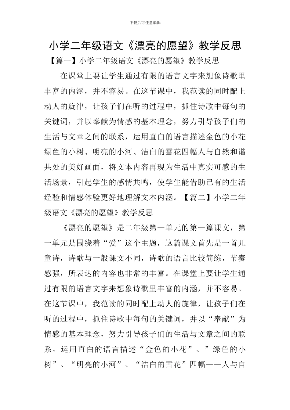 小学二年级语文《美丽的愿望》教学反思_第1页