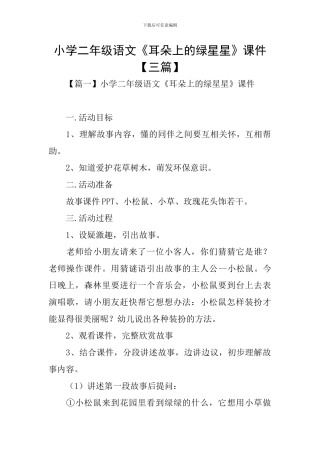 小学二年级语文《耳朵上的绿星星》课件