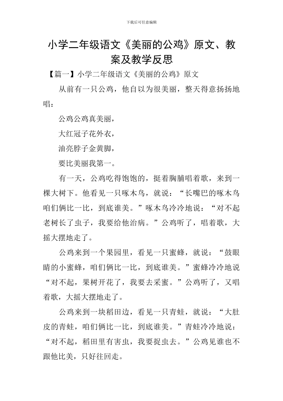 小学二年级语文《美丽的公鸡》原文、教案及教学反思_第1页