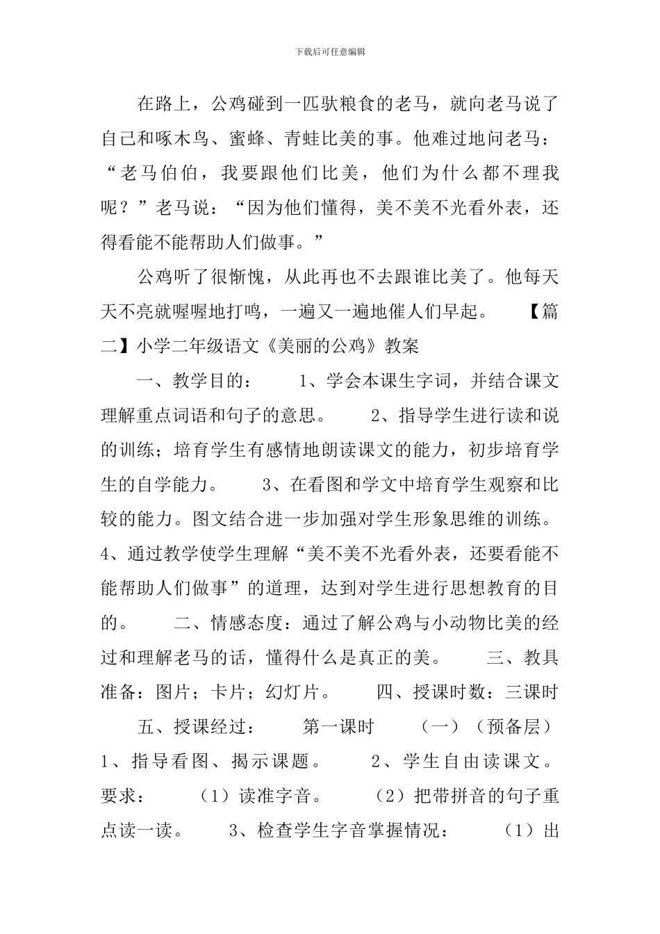 小学二年级语文《美丽的公鸡》原文、教案及教学反思_第2页