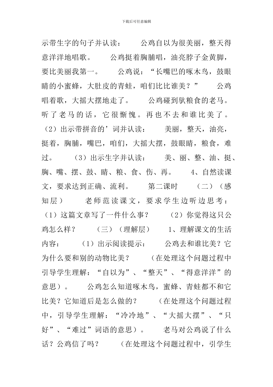小学二年级语文《美丽的公鸡》原文、教案及教学反思_第3页