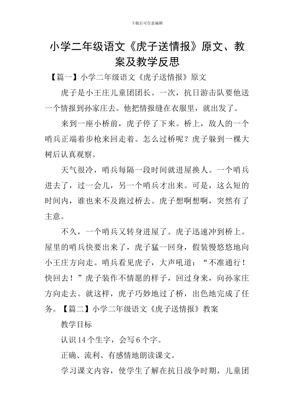 小学二年级语文《虎子送情报》原文、教案及教学反思_第1页