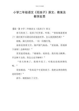 小学二年级语文《花孩子》原文、教案及教学反思