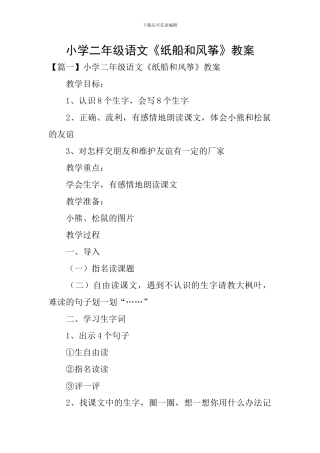 小学二年级语文《纸船和风筝》教案