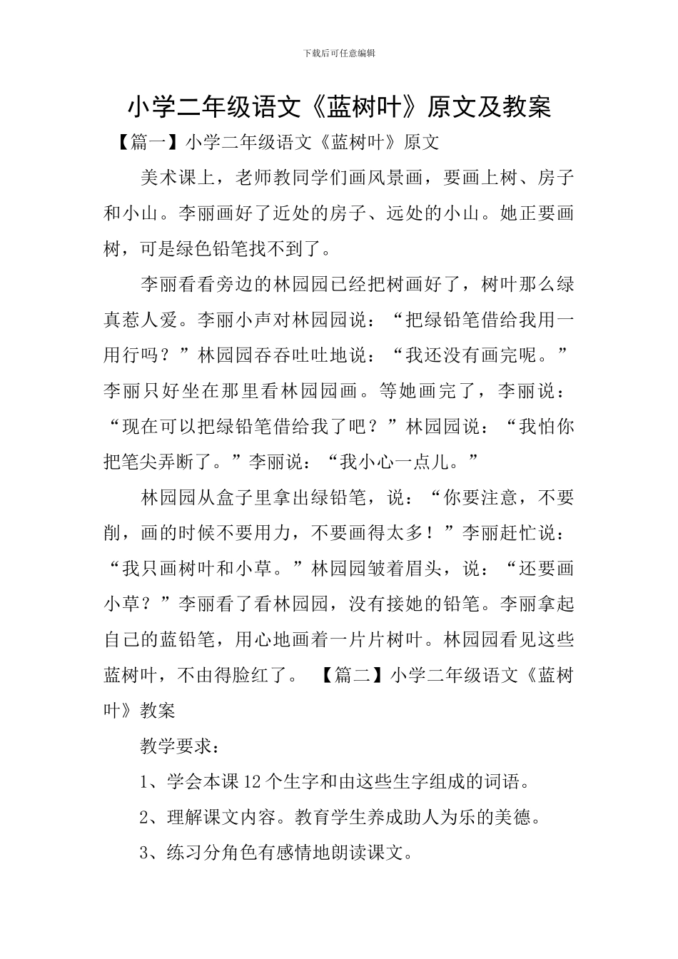 小学二年级语文《蓝树叶》原文及教案_第1页