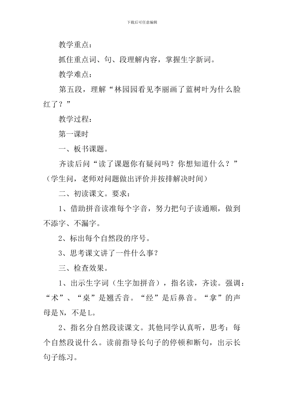 小学二年级语文《蓝树叶》原文及教案_第2页