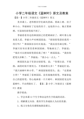小学二年级语文《蓝树叶》原文及教案