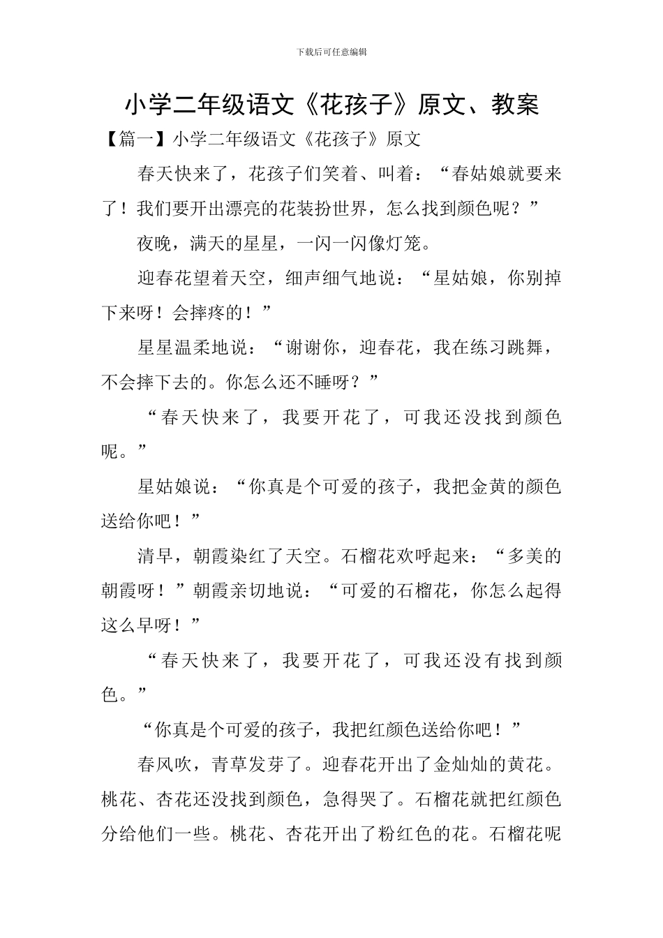 小学二年级语文《花孩子》原文、教案_第1页