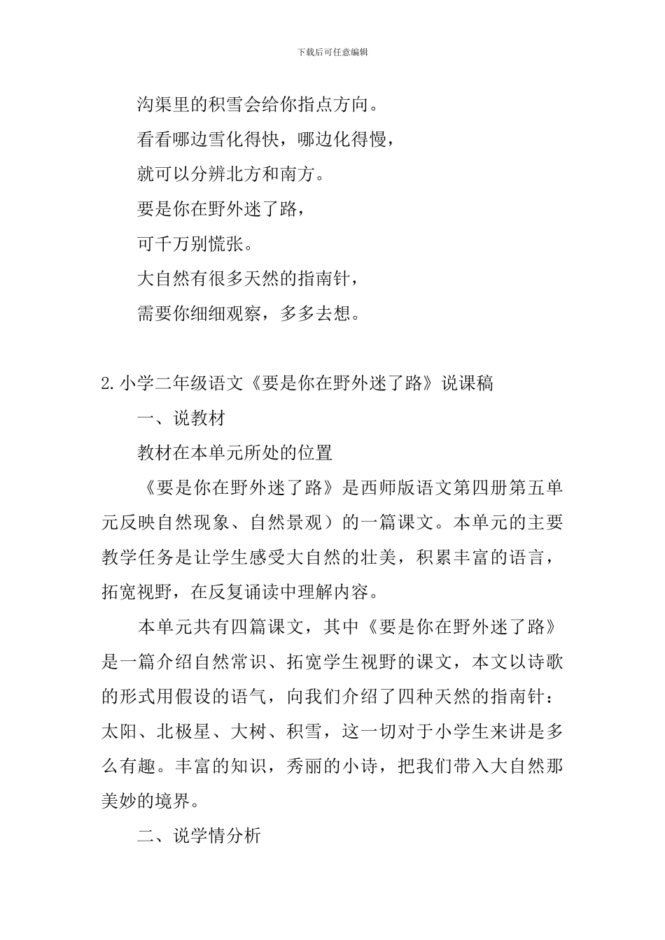 小学二年级语文《要是你在野外迷了路》原文及说课稿_第2页