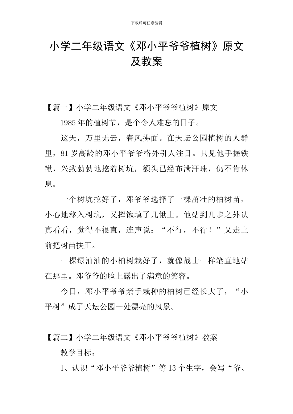 小学二年级语文《邓小平爷爷植树》原文及教案_第1页