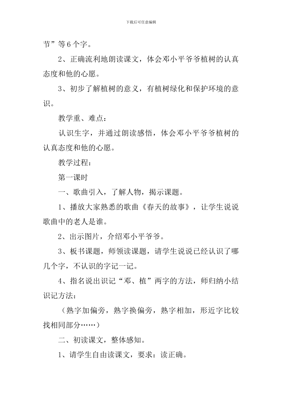 小学二年级语文《邓小平爷爷植树》原文及教案_第2页