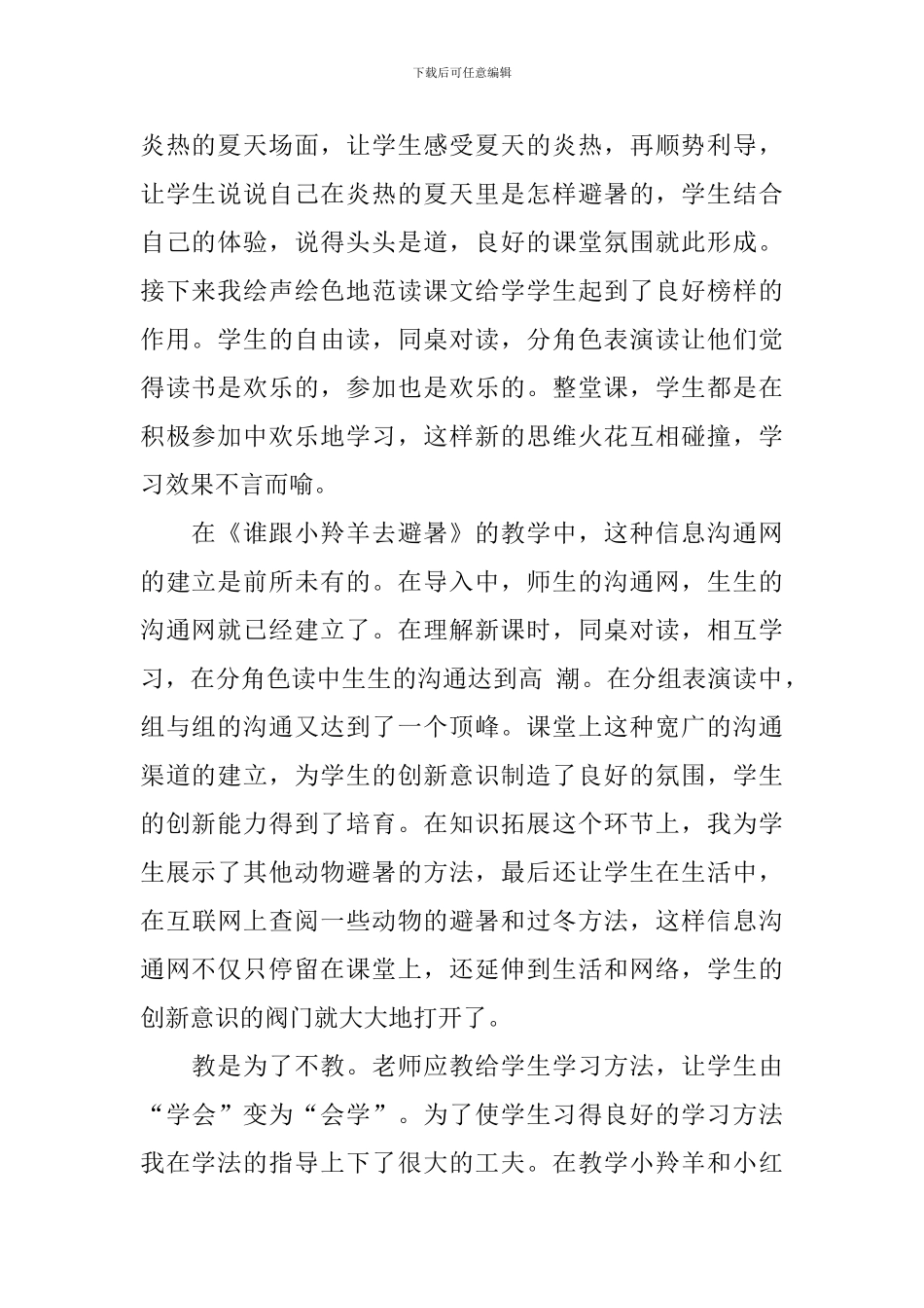 小学二年级语文《谁跟小羚羊去避暑》教学反思及说课稿_第2页