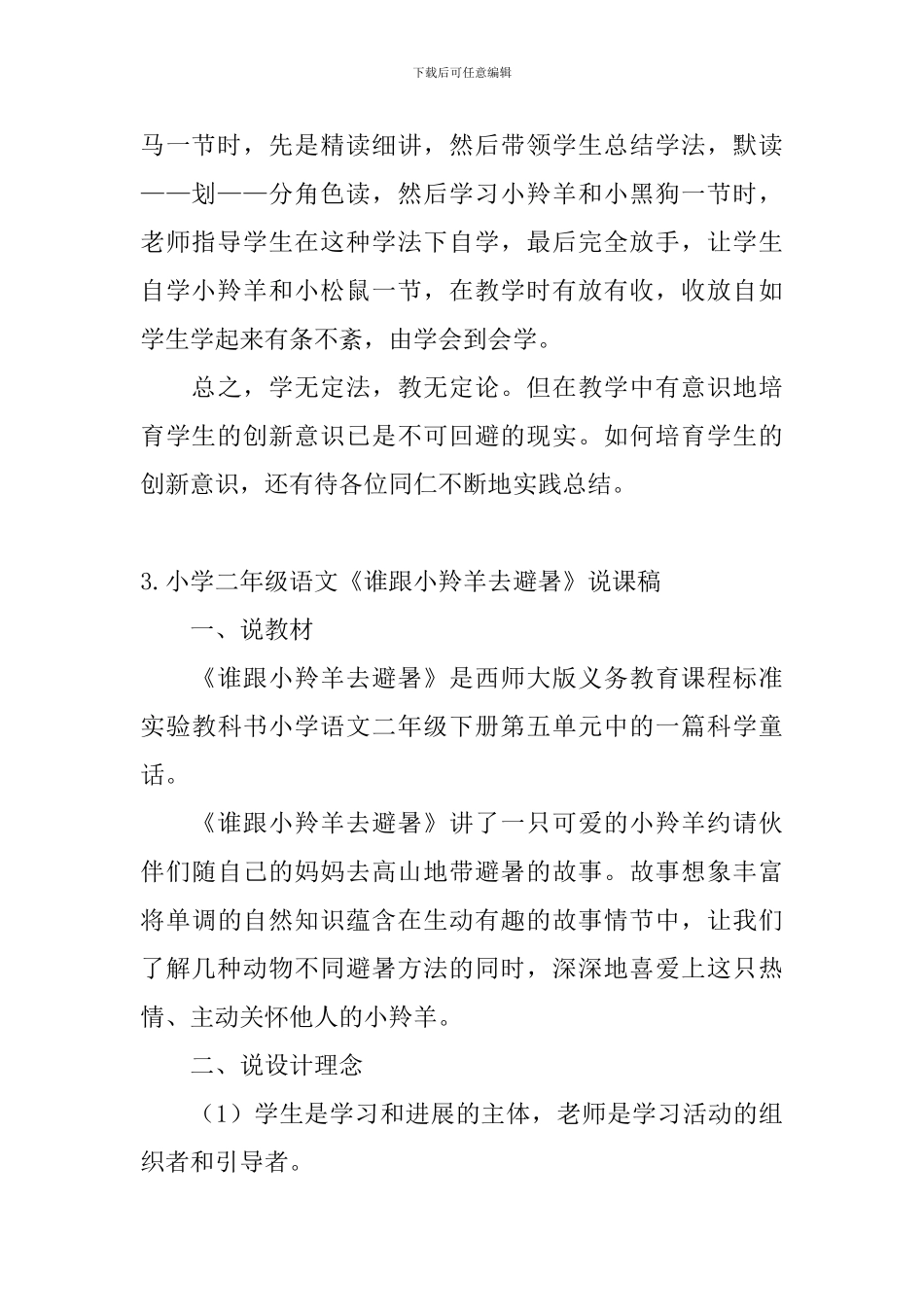 小学二年级语文《谁跟小羚羊去避暑》教学反思及说课稿_第3页