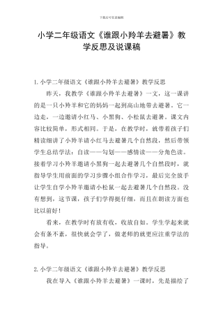 小学二年级语文《谁跟小羚羊去避暑》教学反思及说课稿
