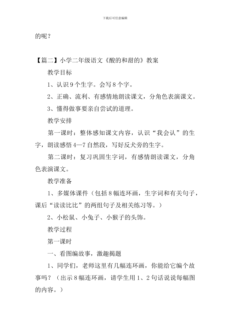 小学二年级语文《酸的和甜的》原文、教案及教学反思_第2页