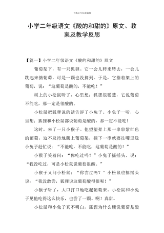 小学二年级语文《酸的和甜的》原文、教案及教学反思