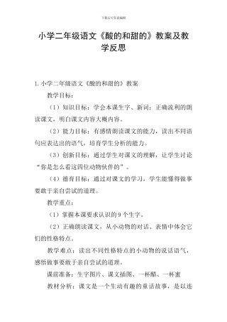 小学二年级语文《酸的和甜的》教案及教学反思